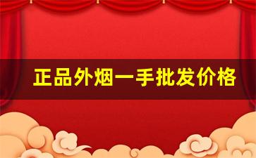 正品外烟一手批发价格！-哪里有正品外烟