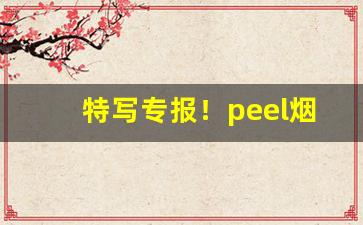 特写专报！peel烟的所有价格“重垣叠锁”