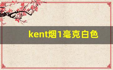 kent烟1毫克白色-kent香烟5mg价格