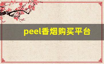 peel香烟购买平台-peel烟哪里买正品