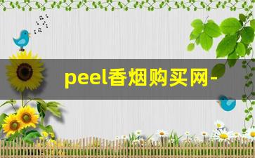 peel香烟购买网-peel香烟国内有卖吗