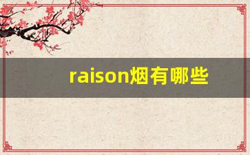 raison烟有哪些口味-raison烟香港卖多少钱