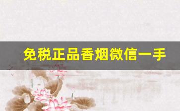 免税正品香烟微信一手-烟酒专柜正品烟