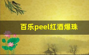 百乐peel红酒爆珠哪里有卖-peel红酒爆珠代购多少钱一包
