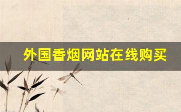 外国香烟网站在线购买-外国香烟在什么地方可以买到