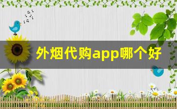 外烟代购app哪个好-海淘买烟哪个靠谱