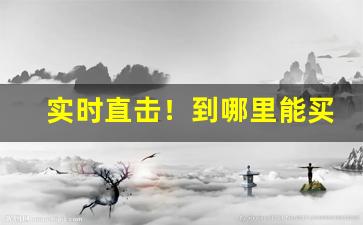 实时直击！到哪里能买到正品货到付款“爱如己出”