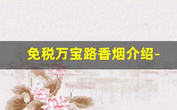 免税万宝路香烟介绍-国内能买到的万宝路香烟