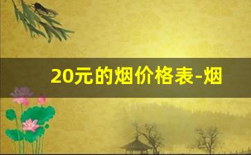 20元的烟价格表-烟价格表40元左右