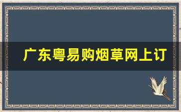 广东粤易购烟草网上订货-广东烟草订购流程图最新