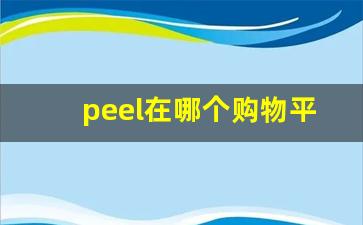 peel在哪个购物平台买-怎么在网上购买peel