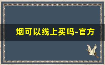 烟可以线上买吗-官方买烟怎么买
