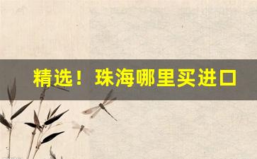 精选！珠海哪里买进口烟“惨绿愁红”