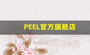 PEEL官方旗舰店