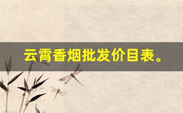 云霄香烟批发价目表。-云霄香烟价格一览表最新消息