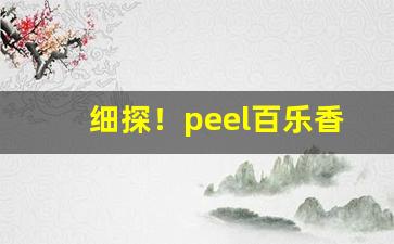 细探！peel百乐香烟在哪里买“手足情深”