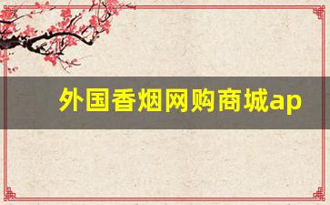 外国香烟网购商城app-在哪里买外国烟软件
