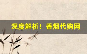 深度解析！香烟代购网“蹈人旧辙”