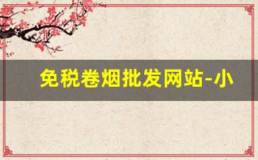 免税卷烟批发网站-小型卷烟价格表