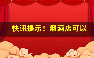 快讯提示！烟酒店可以卖免税烟吗“各行各业”