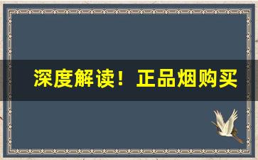 深度解读！正品烟购买wx“地动山摇”