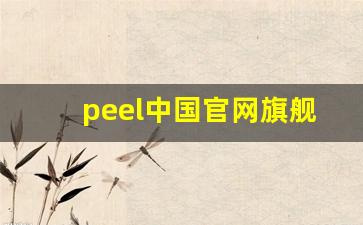 peel中国官网旗舰店-peel官方旗舰店多少钱