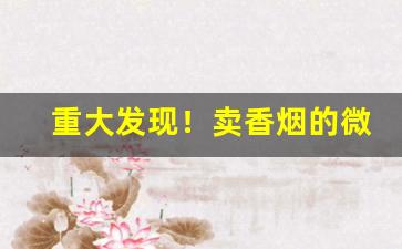 重大发现！卖香烟的微商推荐一下“单见浅闻”