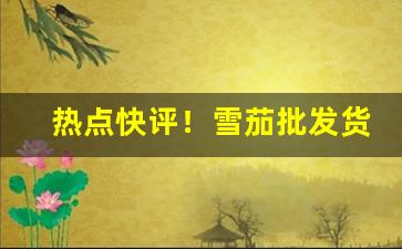热点快评！雪茄批发货源哪里来“钗钏盥沐”