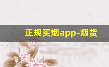 正规买烟app-烟货到付款