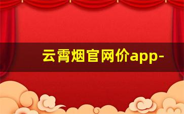 云霄烟官网价app-云霄烟100ml大瓶20包一箱装
