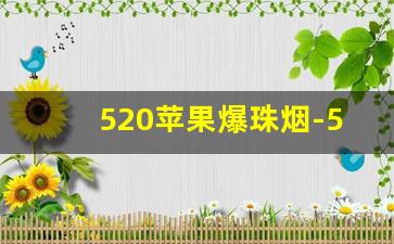 520苹果爆珠烟-520苹果爆珠烟是哪个国家的