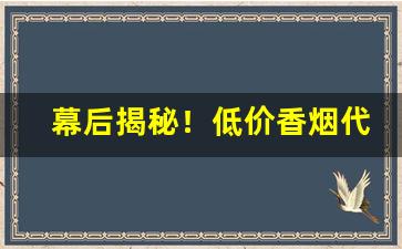 幕后揭秘！低价香烟代理全国货源“傲贤慢士”