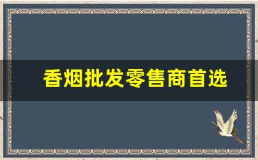香烟批发零售商首选