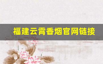 福建云霄香烟官网链接-正宗福建云霄香烟