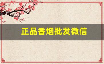 正品香烟批发微信