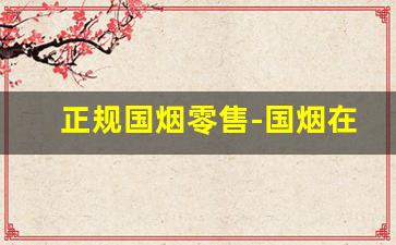 正规国烟零售-国烟在外免税店价格