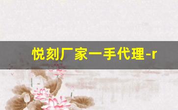 悦刻厂家一手代理-ruike悦刻厂家