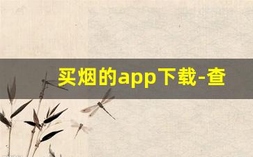 买烟的app下载-查询烟的价格软件下载