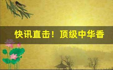 快讯直击！顶级中华香烟一手批发。诚信免税香烟代理商行“魂不附体”