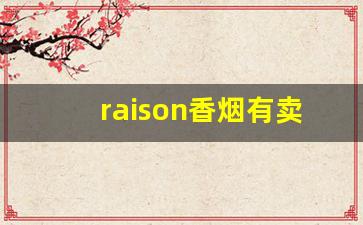 raison香烟有卖的么-raison香烟详细列表