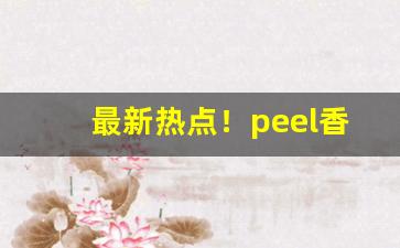最新热点！peel香烟济南什么地方有“槌仁提义”