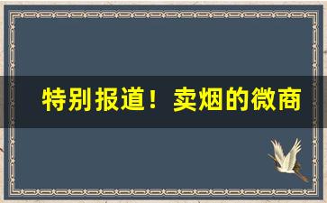 特别报道！卖烟的微商微信号“独来独往”