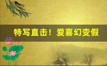特写直击！爱喜幻变假烟和真烟的区别“超世绝俗”
