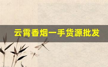 云霄香烟一手货源批发市场-福建云霄高质量烟批发