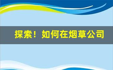 探索！如何在烟草公司微信平台订烟“床上施床”