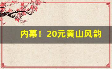 内幕！20元黄山风韵怎么样“蚌病成珠”