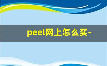 peel网上怎么买-正品peel在网上哪里买