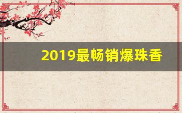 2019最畅销爆珠香烟-30元内爆珠香烟排行榜
