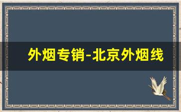 外烟专销-北京外烟线下门店