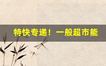 特快专递！一般超市能卖免税产品吗“涤私愧贪”